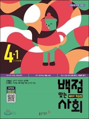 동아 백점 맞는 사회 4-1 (2016년)