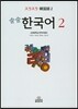 술술 한국어 2