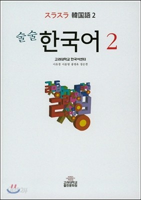 술술 한국어 2