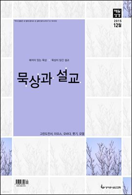 묵상과 설교  2015년 12월호(고린도전서 15-16장, 아모스, 오바댜, 룻기, 요엘)