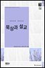 묵상과 설교  2015년 12월호(고린도전서 15-16장, 아모스, 오바댜, 룻기, 요엘)