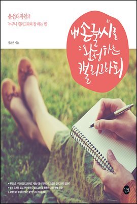 내 손글씨로 완성하는 캘리그라피