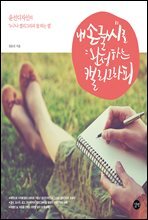 내 손글씨로 완성하는 캘리그라피