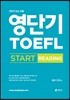 영단기 TOEFL START READING