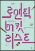 로맨틱 버킷리스트