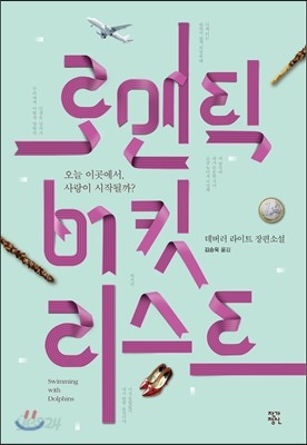 로맨틱 버킷리스트