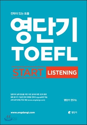 영단기 TOEFL START LISTENING