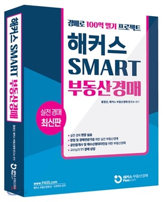 해커스 SMART 부동산경매