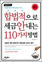 합법적으로 세금 안 내는 110가지 방법 : 개인편