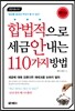 합법적으로 세금 안 내는 110가지 방법 : 개인편