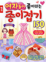 여자들이 좋아하는 종이접기 150