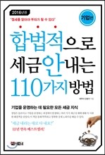 합법적으로 세금 안 내는 110가지 방법 : 기업편