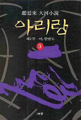 아리랑 3