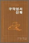 구약성서 신학