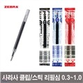 제브라 사라사클립 리필심 JF (+빈티지 색상)