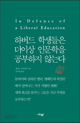 하버드 학생들은 더 이상 인문학을 공부하지 않는다