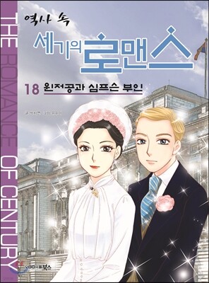 역사 속 세기의 로맨스 18