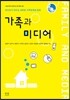 가족과 미디어