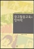 광고활용교육과 창의력