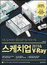 스케치업 2015 & V-Ray (브이레이)