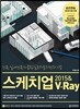 스케치업 2015 & V-Ray (브이레이)