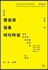 영상과 상호 미디어성