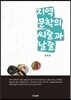 지역문학의 씨줄과 날줄