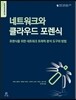 네트워크와 클라우드 포렌식