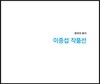 이중섭 작품선