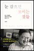 눈 감으면 보이는 것들 : 월가 시각장애인 애널리스트가 전하는 일상의 기적