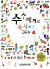 수수께끼로 동시 쓰기 365 1