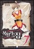 복원가의 집 7