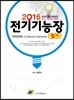 2016 전기기능장 필기