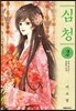 심청 2