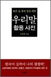 좋은 글, 좋은 말을 위한 우리말 활용 사전