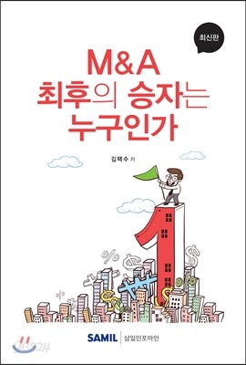 M&amp;A 최후의 승자는 누구인가