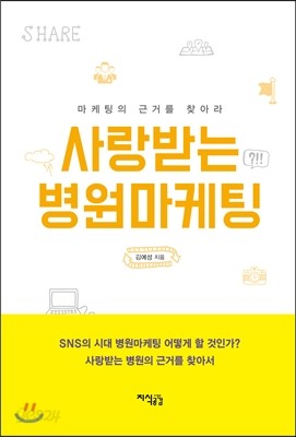 사랑받는 병원마케팅