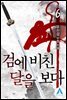 검에 비친 달을 보다 6