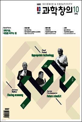 월간 과학창의 2015년 10월호