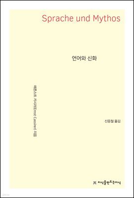 언어와 신화 - 지식을만드는지식 사상선집