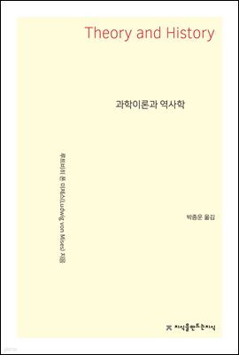 과학이론과 역사학 - 지식을만드는지식 사상선집