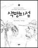 색맹의 섬