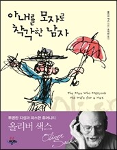 아내를 모자로 착각한 남자