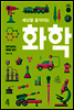 세상을 움직이는 화학