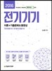 2016 전기기기 이론+기출문제 & 동영상