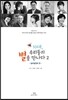 10대, 우리들의 별을 만나다 2
