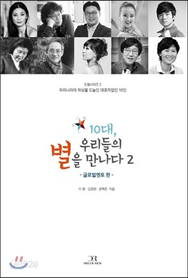 10대, 우리들의 별을 만나다 2