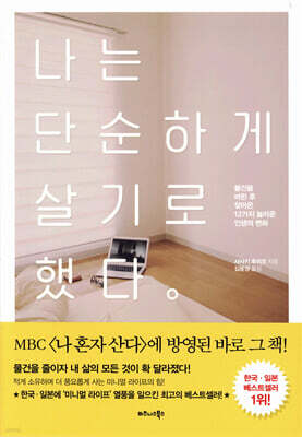 나는 단순하게 살기로 했다