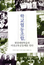 학교협동조합, 현장체험학습과 마을교육공동체를 잇다