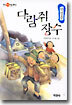 다람쥐 장수